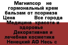 Магнипсор - не гормональный крем-бальзам от псориаза › Цена ­ 1 380 - Все города Медицина, красота и здоровье » Декоративная и лечебная косметика   . Ненецкий АО,Несь с.